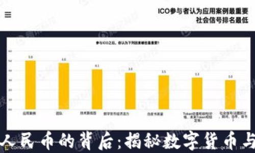 
TP钱包资产显示人民币的背后：揭秘数字货币与传统货币的碰撞