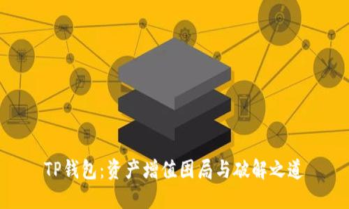 TP钱包：资产增值困局与破解之道