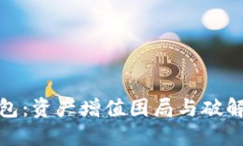 TP钱包：资产增值困局与破解之道