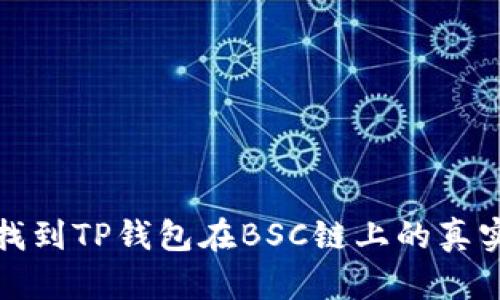 如何找到TP钱包在BSC链上的真实地址