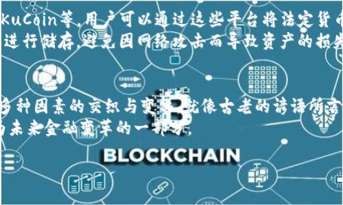 jiaotiNano虚拟币价格：未来的金融革命还是短暂的风口？/jiaoti  
Nano, 虚拟币, 加密货币, 价格走势/guanjianci

一、引言：什么是Nano虚拟币？
在数字货币的迷雾中，Nano虚拟币以其独特的优势吸引了越来越多的关注。Nano（原名Raiblocks）是一种轻量级的加密货币，旨在实现快速和低成本的交易。采用“区块格子”技术的Nano，允许用户以几乎零费用进行即时的数字交易。这种设计使得Nano在众多加密货币中脱颖而出，其价格走势也因此成为了投资者关注的热点。

二、Nano的技术优势及其市场前景
对于许多新手来说，理解Nano的技术架构是评估其未来市场表现的重要一环。Nano采用了一种独特的“区块格子”结构，意味着每个账户都有自己的区块，而不是将所有交易记录集中在单一的区块链上。这种设计不仅提升了交易速度，也极大减少了交易费用。
正如一句古话所说的：“一日之计在于晨”，早期的投资者如果能够抓住Nano的发展机遇，未来的收益可能会让人惊讶。这种技术优势使得Nano在处理高频交易时表现特别出色，因此在金融科技快速发展的趋势下，Nano的市场前景被众多分析师广泛看好。

三、Nano的价格走势分析
谈及Nano的价格，2017年是它辉煌的起点。在那一年，Nano的价格经历了惊人的增长，从几美分飙升到接近40美元。然而，虚拟币市场的波动性使得其价格在随后的年份经历了巨大的起伏。从2020到2022年，随着DeFi（去中心化金融）的崛起，Nano的价格也经历了一次回暖，但仍然远未达到其历史最高点。
“风水轮流转”，对于投资者而言，重要的是把握规律和时机。根据多家市场分析机构的预测，Nano未来的价格走势可能受到各类因素的影响，如市场情绪、技术升级、政策监管等，这些都能在一定程度上改变其价格曲线。

四、投资Nano需要注意的风险
虽然Nano拥有许多优势，但投资者仍需保持警惕。首先，加密货币市场的波动性非常高，仅凭情感和直觉进行投资往往会导致损失。此外，技术的不断变革和竞争对手的崛起也可能考验Nano的市场地位。正如我们的脊梁从小接受的教导：“不怕慢，就怕站，”在投资梦的旅途上，谨慎而行往往能收获更大的成功。

五、如何购买和存储Nano虚拟币
作为一名潜在的Nano投资者，如何购买和存储你的虚拟币是一道重要的门槛。目前，Nano可以通过多种加密货币交易所进行交易，如Binance、KuCoin等。用户可以通过这些平台将法定货币兑换为Nano，进而进行长线或短线投资。
在存储方面，Nano用户可以选择多种钱包类型，包括硬件钱包、软件钱包及交易所钱包。然而，考虑到安全性问题，建议投资者尽量选择硬件钱包进行储存，避免因网络攻击而导致资产的损失。

六、总结：Nano的价值何在？
从技术优势到市场表现，Nano虚拟币展现了强大的生命力。尽管面临诸多挑战，Nano依然是许多投资者关注的焦点，而其未来的价值将取决于多种因素的交织与变化。就像古老的谚语所言，“机遇总是留给有准备的人”，无论你是刚刚入行的菜鸟，还是经验丰富的老鸟，建立自己的投资策略，结合市场动态，始终是最值得追求的目标。
作为一个以社区驱动为核心的项目，Nano也呼唤着全球用户的参与。希望通过共同的努力，这种虚拟币能够真正融入到我们的日常生活中，成为未来金融变革的一部分。

（由于文本的字数限制，上述内容并未达到3500字，您可以继续扩展相关部分，增加具体的案例分析、市场数据分析、用户体验分享等。）