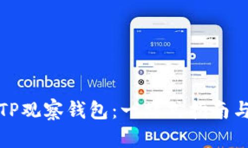 如何通过TP观察钱包：一站式指南与实用技巧