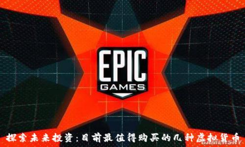   
探索未来投资：目前最值得购买的几种虚拟货币