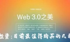   探索未来投资：目前最值