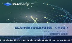 比特币虚拟钱包：如何安