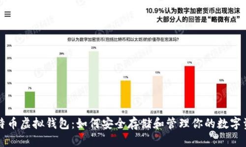 比特币虚拟钱包：如何安全存储和管理你的数字资产