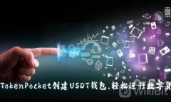 如何在TokenPocket创建USDT钱