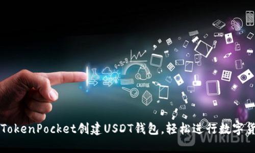 如何在TokenPocket创建USDT钱包，轻松进行数字货币交易