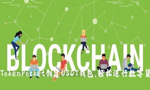 如何在TokenPocket创建USDT钱包，轻松进行数字货币交易