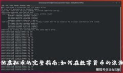 速币兑换其他虚拟币的完