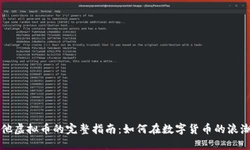 速币兑换其他虚拟币的完整指南：如何在数字货币的浪潮中顺利交易