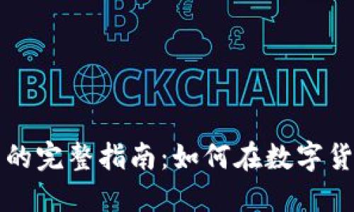 速币兑换其他虚拟币的完整指南：如何在数字货币的浪潮中顺利交易