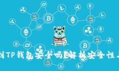 比特币放到TP钱包安全吗？