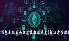 TP钱包更新后为何总是提示