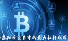 揭秘虚拟币交易中的最大