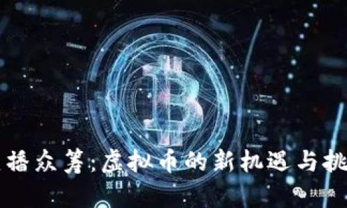 直播众筹：虚拟币的新机遇与挑战