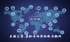 直播众筹：虚拟币的新机