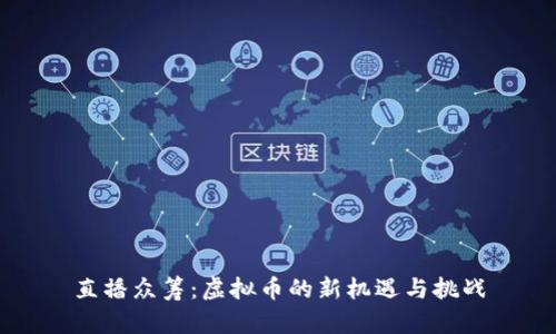 直播众筹：虚拟币的新机遇与挑战
