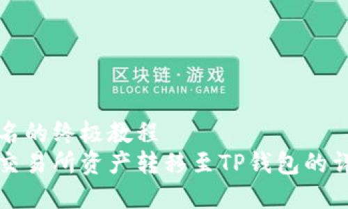 喜爱起名的终极教程  
如何将交易所资产转移至TP钱包的详细教程