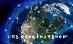 TP钱包：卖币的安全性与可