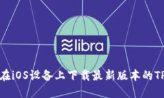如何在iOS设备上下载最新