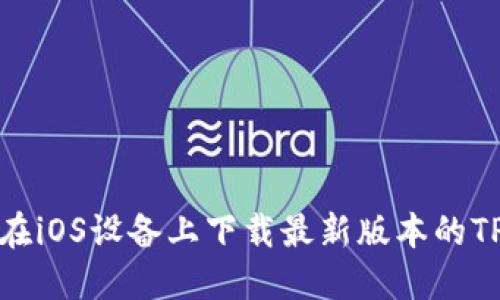 如何在iOS设备上下载最新版本的TP钱包