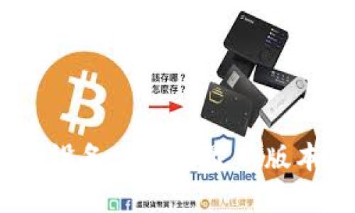 如何在iOS设备上下载最新版本的TP钱包