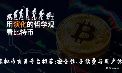 2023年最佳虚拟币交易平台推荐：安全性、手续费与用户体验全方位分析
