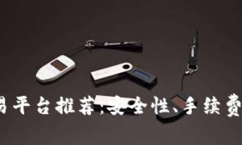 2023年最佳虚拟币交易平台推荐：安全性、手续费与用户体验全方位分析