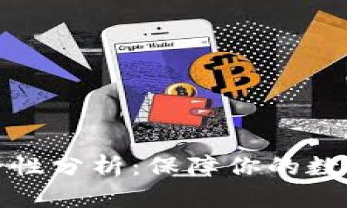 TP钱包安全性分析：保障你的数字资产安全