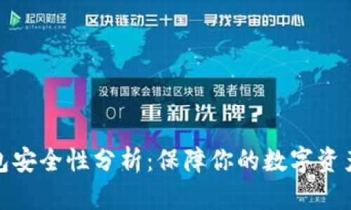 TP钱包安全性分析：保障你的数字资产安全