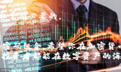 jiaoti币安提取到TP钱包：一