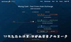 TP钱包隐私设置：保护数字