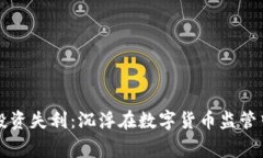 虚拟币投资失利：沉浮在
