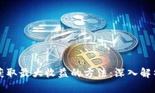 利用TP钱包获取最大收益的方法：深入解析与实用技巧