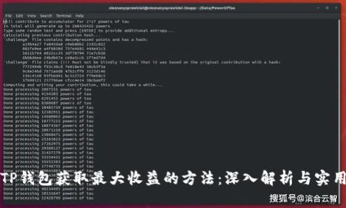 利用TP钱包获取最大收益的方法：深入解析与实用技巧