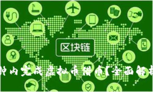 如何在几分钟内完成虚拟币借币？全面解析与实用技巧