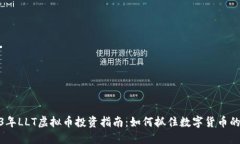 2023年LLT虚拟币投资指南：