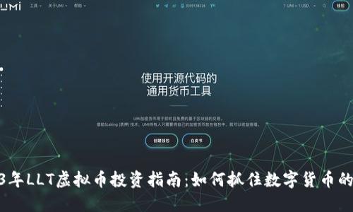 2023年LLT虚拟币投资指南：如何抓住数字货币的机遇
