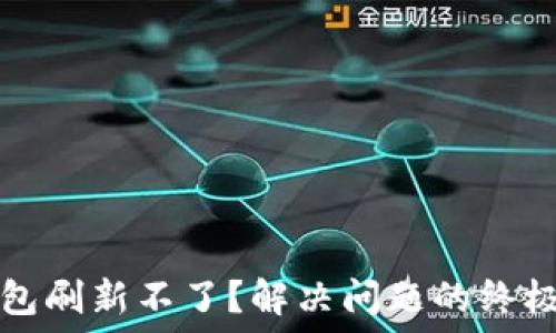   
TP钱包刷新不了？解决问题的终极指南