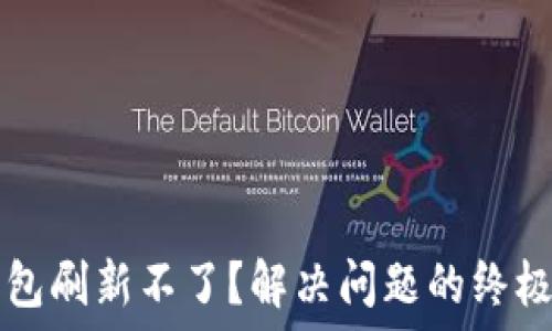   
TP钱包刷新不了？解决问题的终极指南
