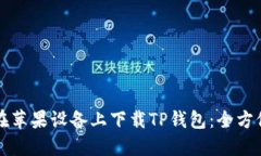 如何在苹果设备上下载T
