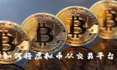 一步步教你如何将虚拟币