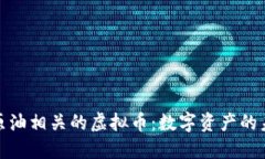 探索与原油相关的虚拟币