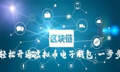 如何轻松开通虚拟币电子