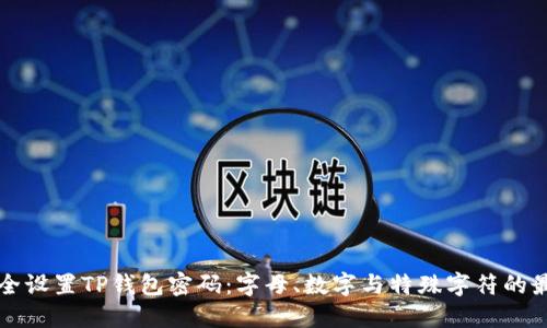 如何安全设置TP钱包密码：字母、数字与特殊字符的最佳实践