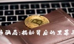 呼市虚拟币骗局：揭秘背