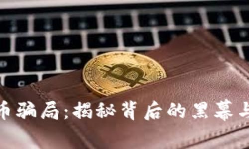 呼市虚拟币骗局：揭秘背后的黑幕与防范措施
