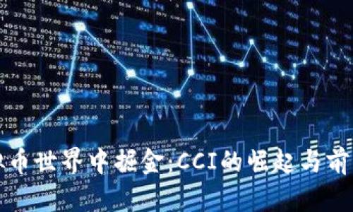 在虚拟币世界中掘金：CCI的崛起与前景展望