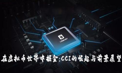 在虚拟币世界中掘金：CCI的崛起与前景展望